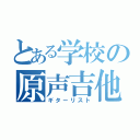 とある学校の原声吉他（ギターリスト）