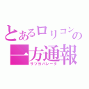 とあるロリコンの一方通報（サツヨバレータ）