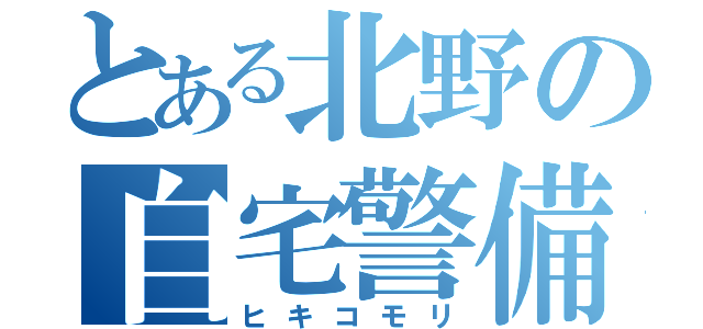 とある北野の自宅警備（ヒキコモリ）