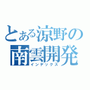 とある涼野の南雲開発（インデックス）