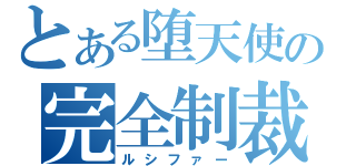 とある堕天使の完全制裁（ルシファー）