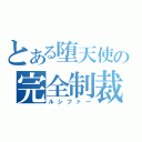 とある堕天使の完全制裁（ルシファー）