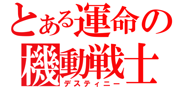 とある運命の機動戦士（デスティニー）