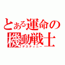 とある運命の機動戦士（デスティニー）