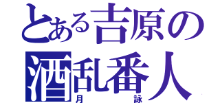 とある吉原の酒乱番人（月詠）