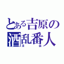 とある吉原の酒乱番人（月詠）