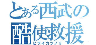 とある西武の酷使救援（ヒライカツノリ）