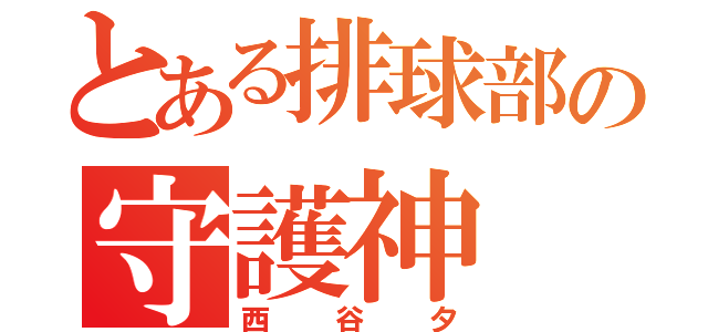 とある排球部の守護神（西谷夕）