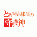 とある排球部の守護神（西谷夕）