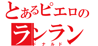 とあるピエロのランランルー（ドナルド）