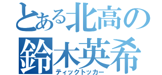 とある北高の鈴木英希（ティックトッカー）