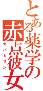 とある薬学の赤点彼女（オバカサン）