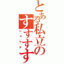 とある私立のすすすすすすすす（ショウチ）