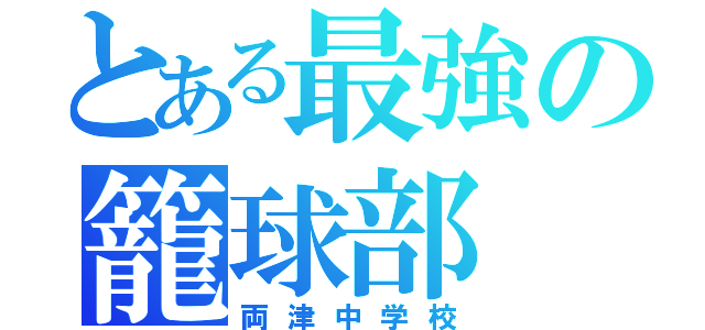 とある最強の籠球部（両津中学校）