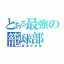 とある最強の籠球部（両津中学校）