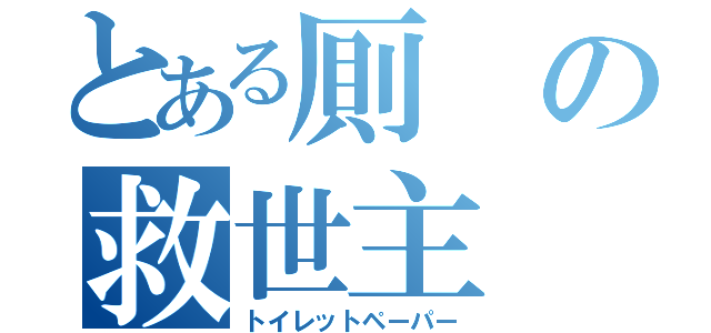 とある厠の救世主（トイレットペーパー）