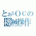 とあるＯＣの機械操作（マニュアルマスター）