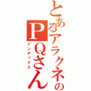 とあるアラクネのＰＱさん（インデックス）