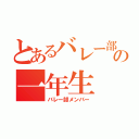 とあるバレー部の一年生（バレー部メンバー）