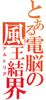 とある電脳の風王結界（アルトリア）