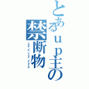 とあるｕｐ主の禁断物Ⅱ（スピア・ざ・レーヴァ・グングニル）