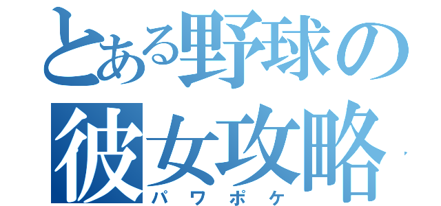 とある野球の彼女攻略（パワポケ）