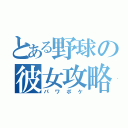 とある野球の彼女攻略（パワポケ）