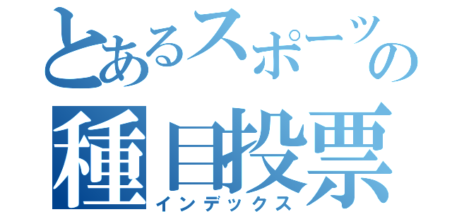 とあるスポーツ大会の種目投票（インデックス）