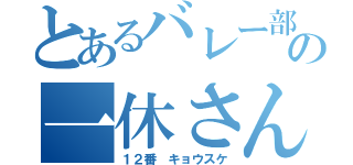 とあるバレー部の一休さん（１２番 キョウスケ）