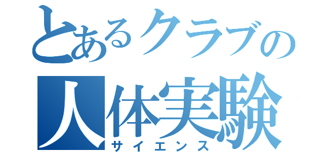 とあるクラブの人体実験（サイエンス）