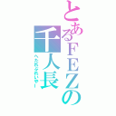 とあるＦＥＺの千人長（へたれぷれいやー）