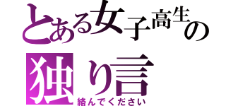 とある女子高生の独り言（絡んでください）