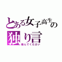 とある女子高生の独り言（絡んでください）