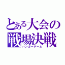 とある大会の戦場決戦（ハンガーゲーム）