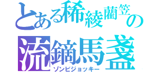 とある稀綾藺笠の流鏑馬盞（ゾンビジョッキー）