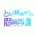 とある稀綾藺笠の流鏑馬盞（ゾンビジョッキー）