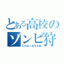 とある高校のゾンビ狩り（ＣＨＡＩＮＳＡＷ）