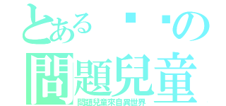 とある绝对の問題兒童（問題兒童來自異世界）