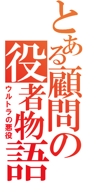 とある顧問の役者物語（ウルトラの悪役）