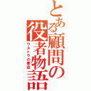 とある顧問の役者物語（ウルトラの悪役）