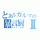 とあるカルマの暴言厨Ⅱ（ＡｃＴｉ０Ｎ）