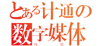 とある计通の数字媒体（ＮＢ）