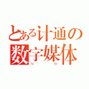 とある计通の数字媒体（ＮＢ）