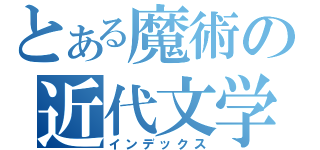 とある魔術の近代文学研究室（インデックス）