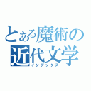 とある魔術の近代文学研究室（インデックス）