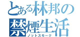 とある林邦の禁煙生活（ノットスモーク）