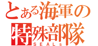 とある海軍の特殊部隊（ＳＥＡＬｓ）