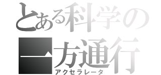 とある科学の一方通行（アクセラレータ）