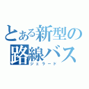 とある新型の路線バス（ジェラード）