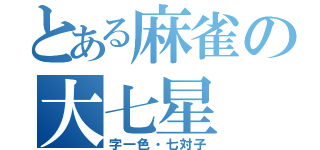 とある麻雀の大七星（字一色・七対子）